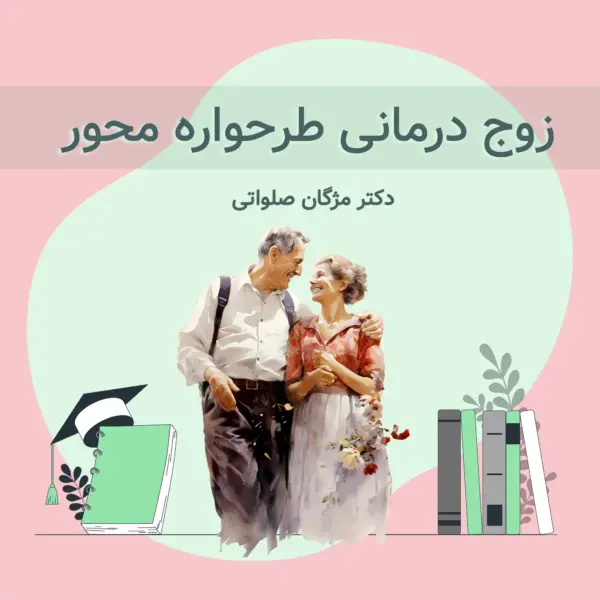 زوج درمانی طرحواره محور