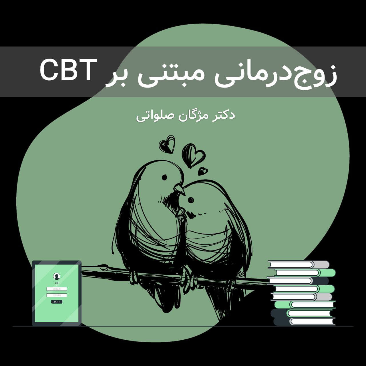 زوج درمانی مبتنی بر CBT