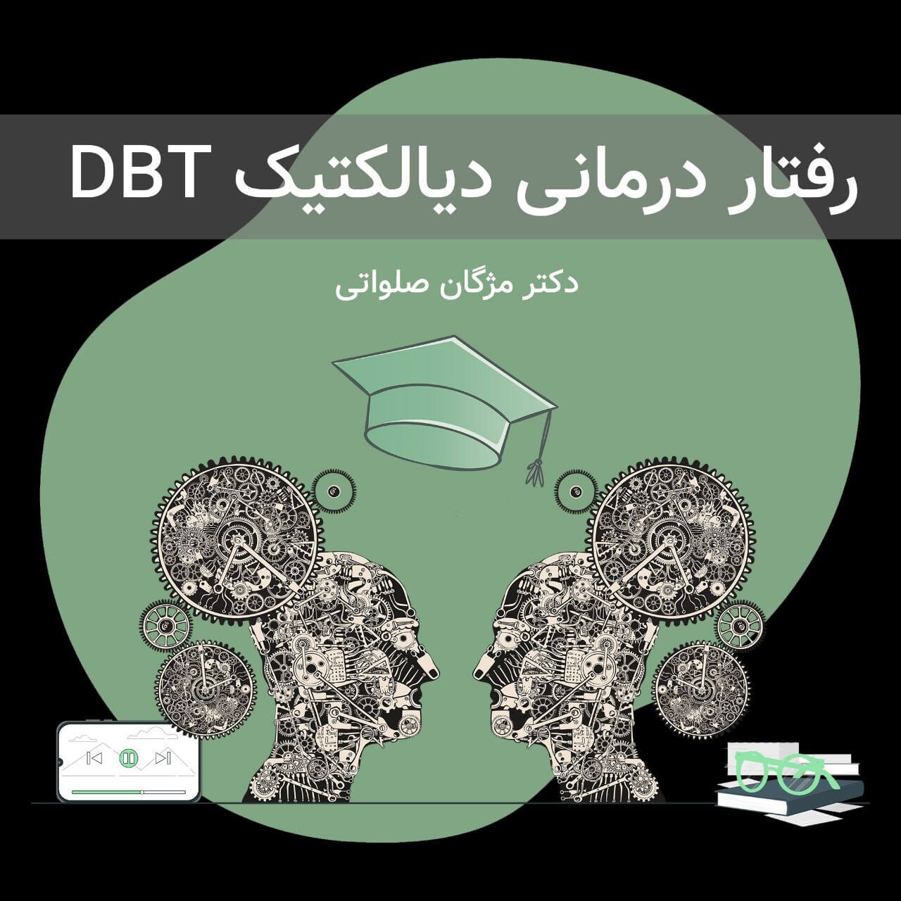 رفتار درمانی دیالکتیک DBT