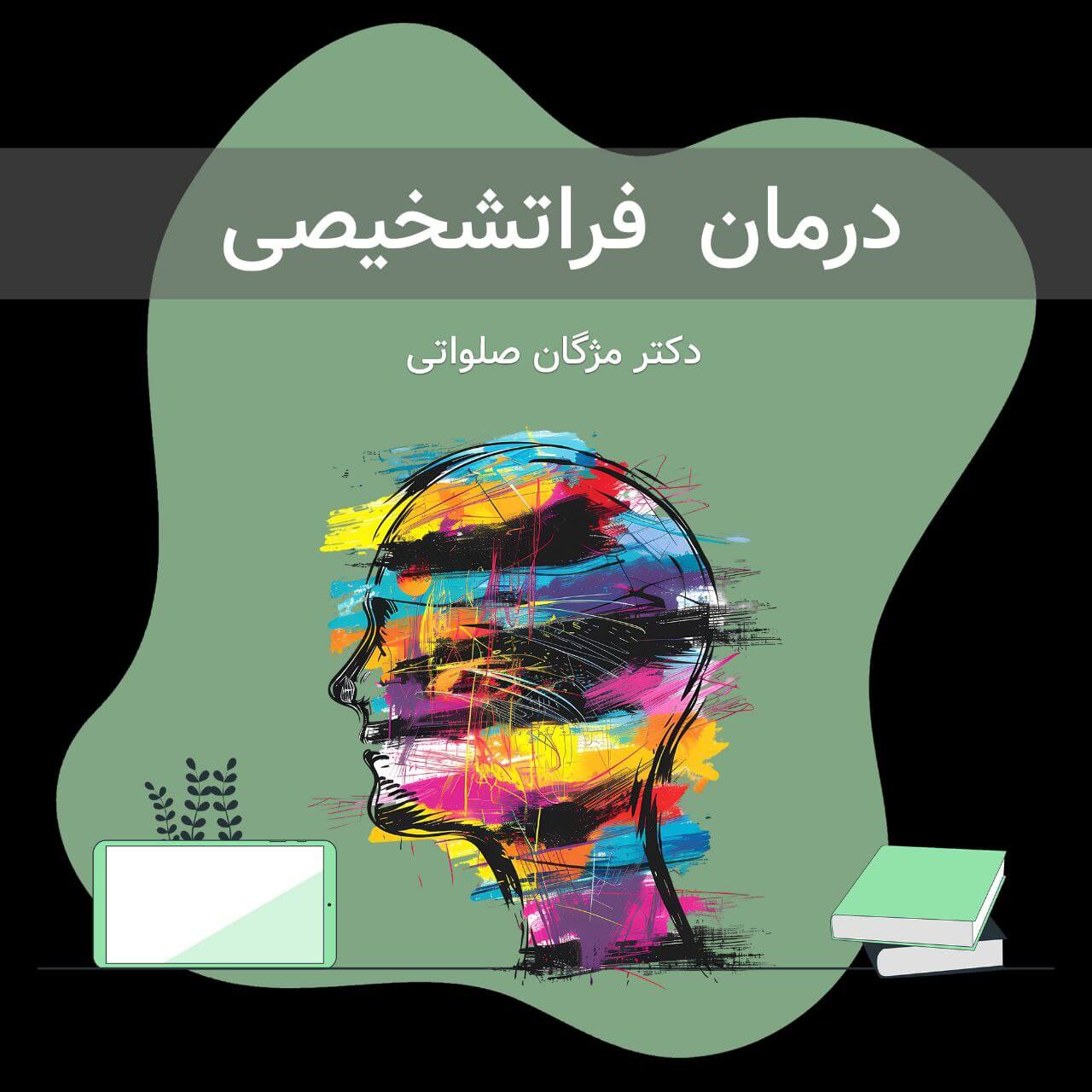 درمان فراتشخیصی
