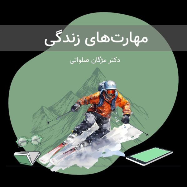 دوره مهارت‌ های زندگی دکتر مژگان صلواتی