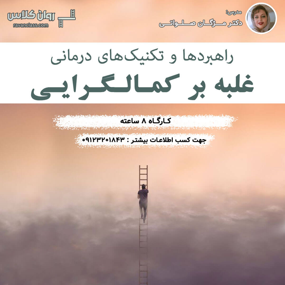 کارگاه تکنیک‌های درمانی غلبه بر کمالگرایی