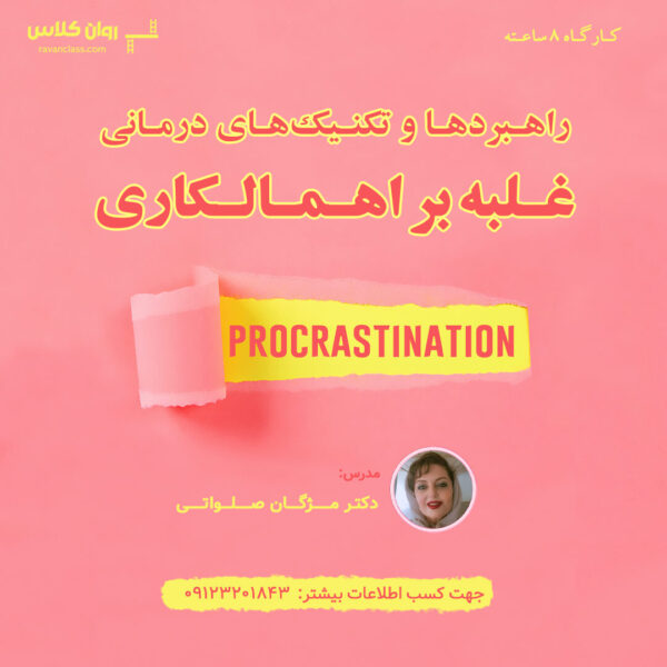راهبردها و تکنیک‌های غلبه بر اهمال‌کاری