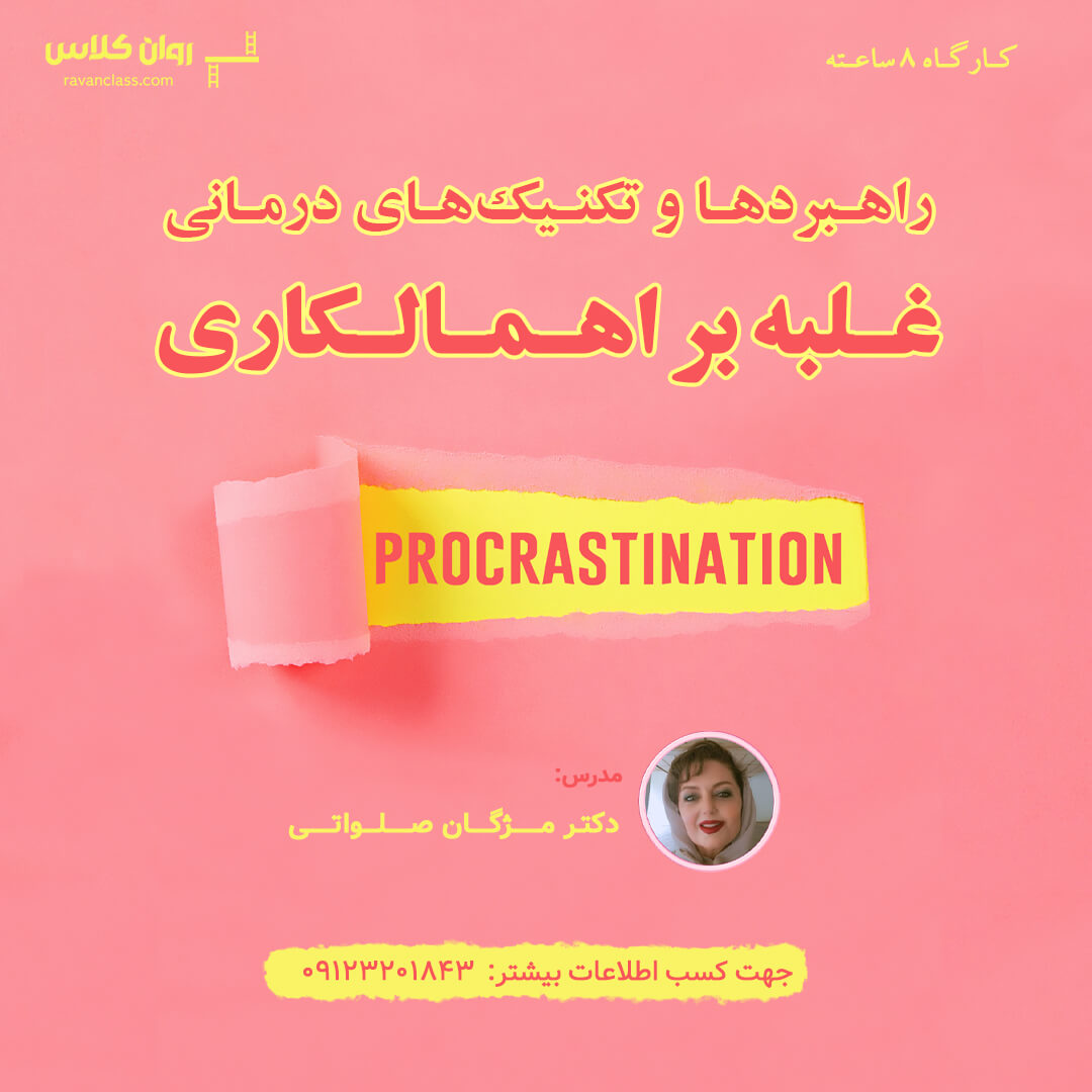 کارگاه تکنیک‌های درمانی غلبه بر اهمالکاری