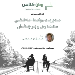 مدیریت روابط عاطفی متعارض و پرچالش