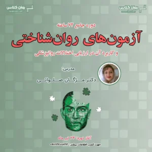 دوره آزمون‌های روانشناختی و کاربرد آن در ارزیابی اختلالات پزشکی