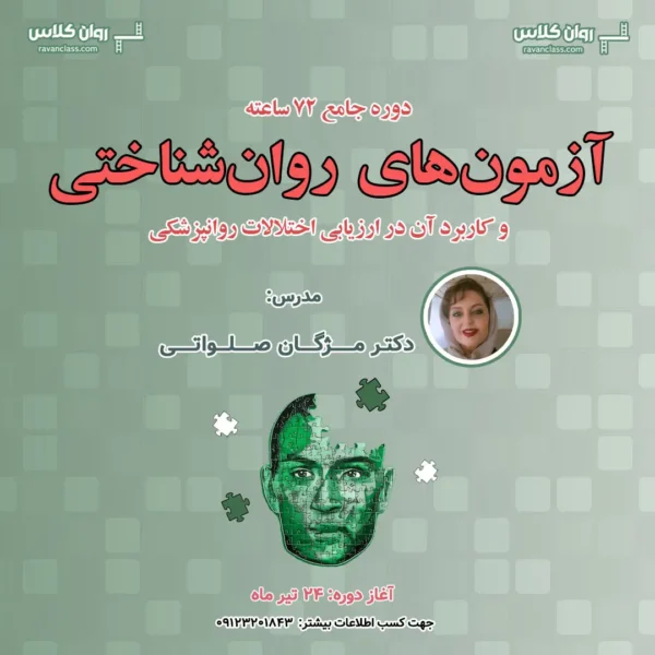 دوره آزمون‌های روانشناختی و کاربرد آن در ارزیابی اختلالات پزشکی