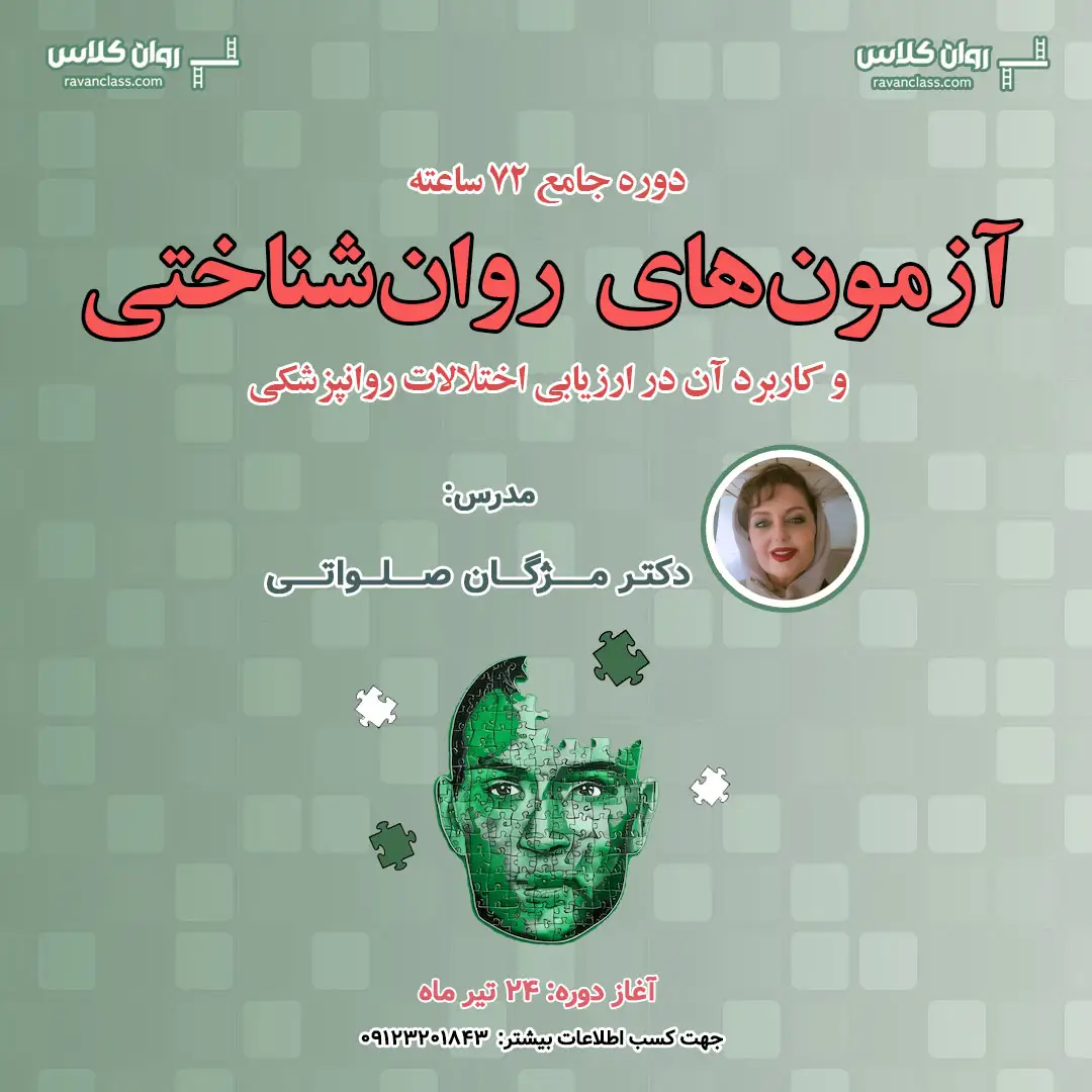 کارگاه آزمونهای روانشناختی و کاربرد آن در ارزیابی اختلالات پزشکی