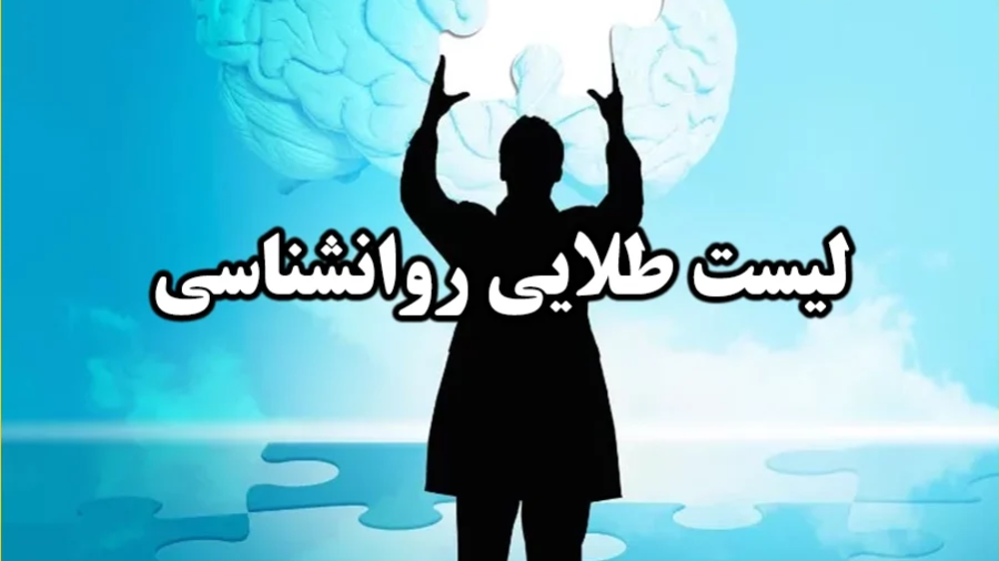 ۱۰ دوره روانشناسی ضروری با تدریس دکتر صلواتی در روان کلاس