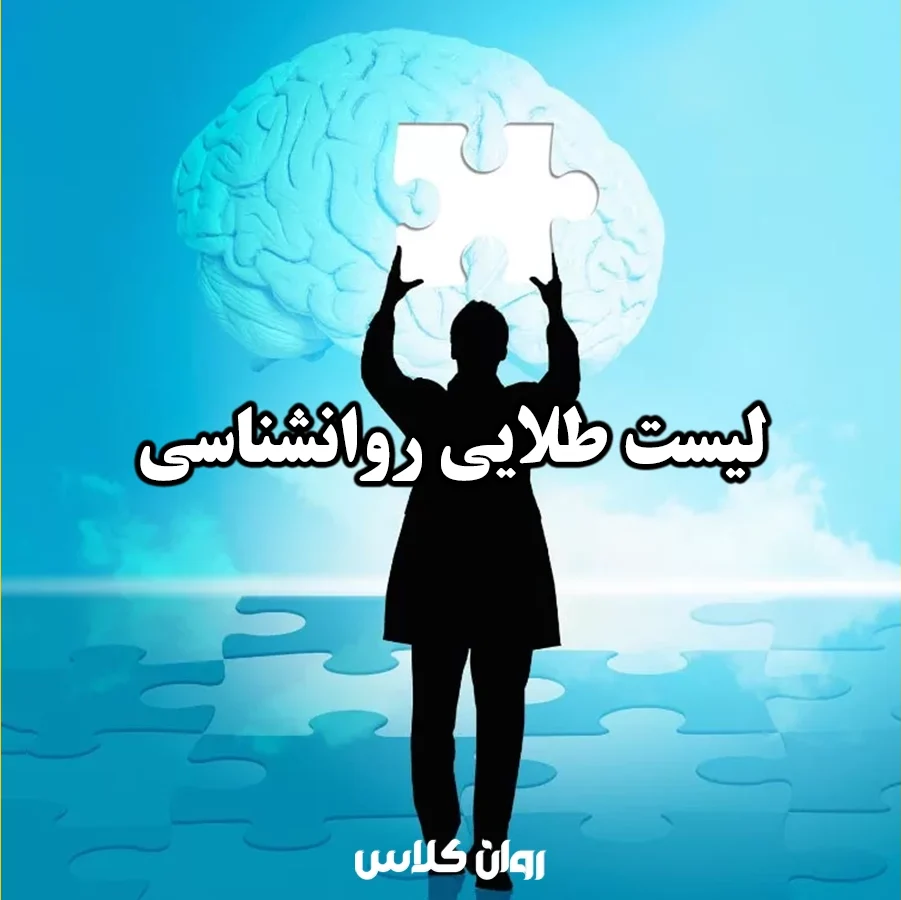 ۱۰ دوره روانشناسی ضروری با تدریس دکتر صلواتی در روان کلاس