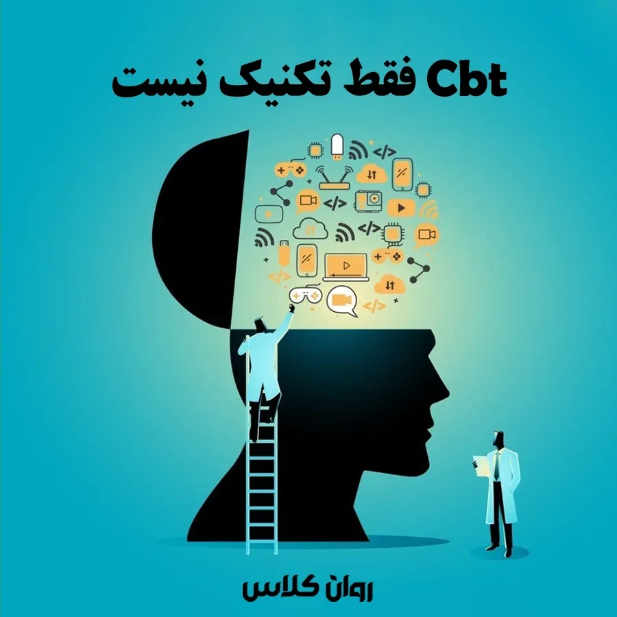 مقایسه CBT با سایر درمان‌ها و معرفی بهترین دوره CBT