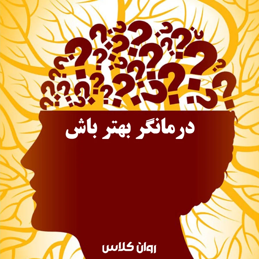 دوره‌های روانشناسی روان کلاس برای ارتقای مهارت‌های درمانگری