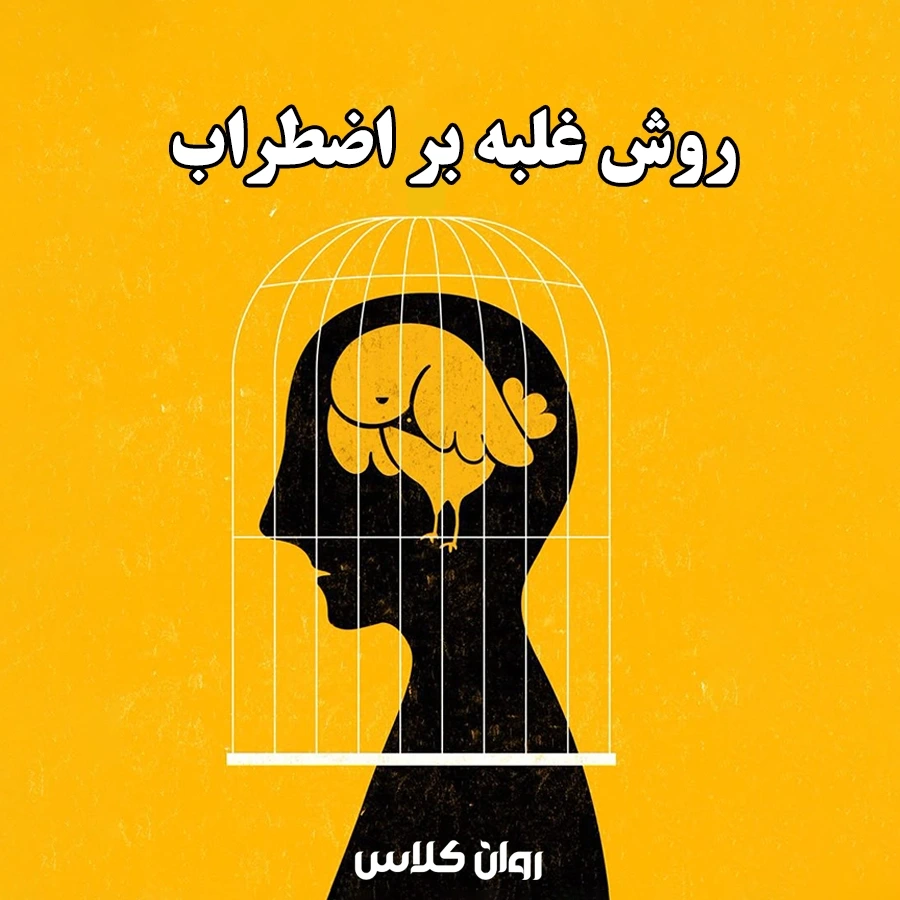 فردی در حال تمرین تنفس عمیق برای کاهش اضطراب و رسیدن به آرامش ذهن
