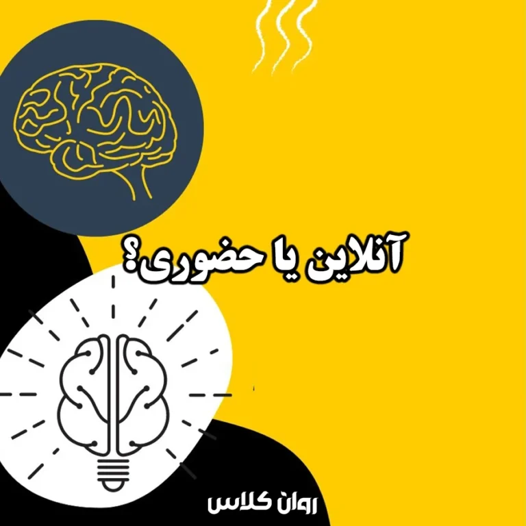 دوره روانشناسی آنلاین در مقابل حضوری - مقایسه مزایا و معایب