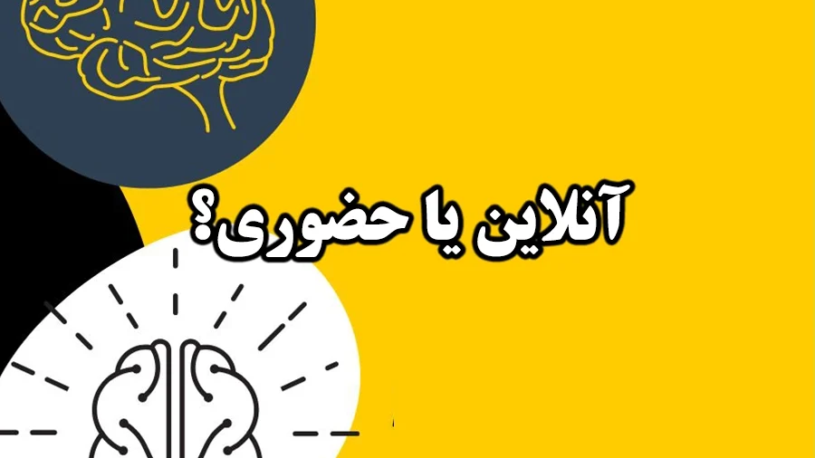 دوره روانشناسی آنلاین در مقابل حضوری - مقایسه مزایا و معایب
