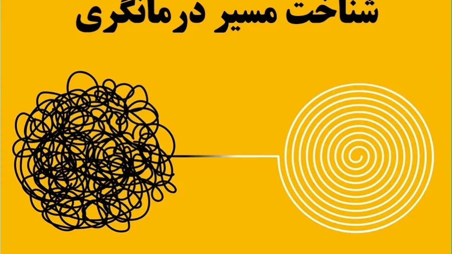 درک بهتر مراجع با دوره طرحواره‌ درمانی روان‌کلاس