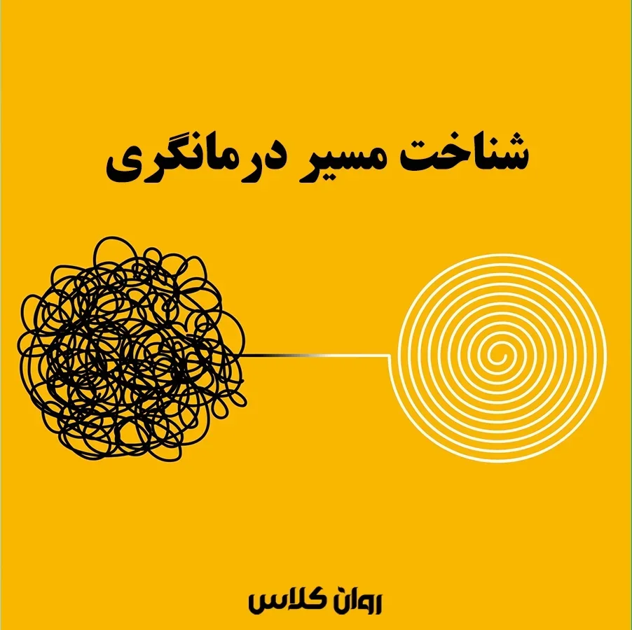 درک بهتر مراجع با دوره طرحواره‌ درمانی روان‌کلاس