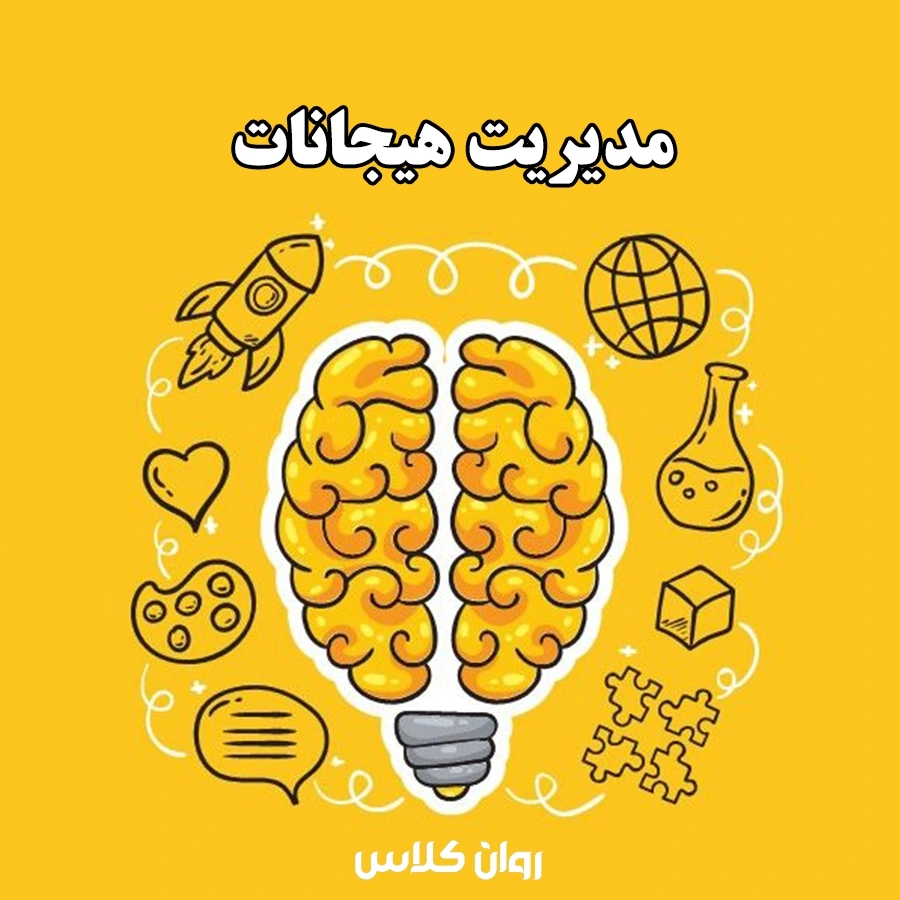 مدیریت هیجان با استفاده از روش‌های علمی و تمرینات روان‌شناسی کاربردی
