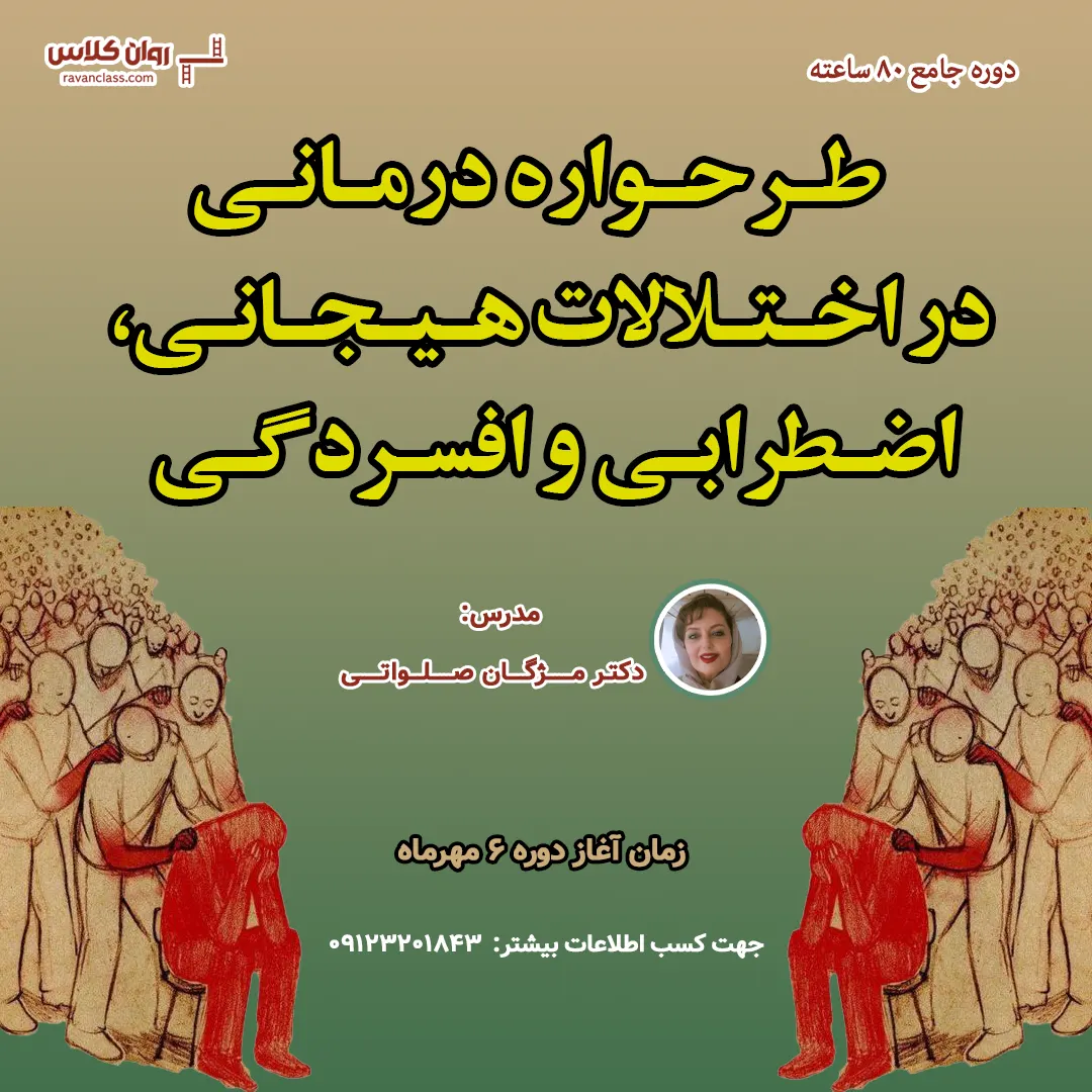 طرحواره درمانی در اختلالات هیجانی، اضطرابی و افسردگی