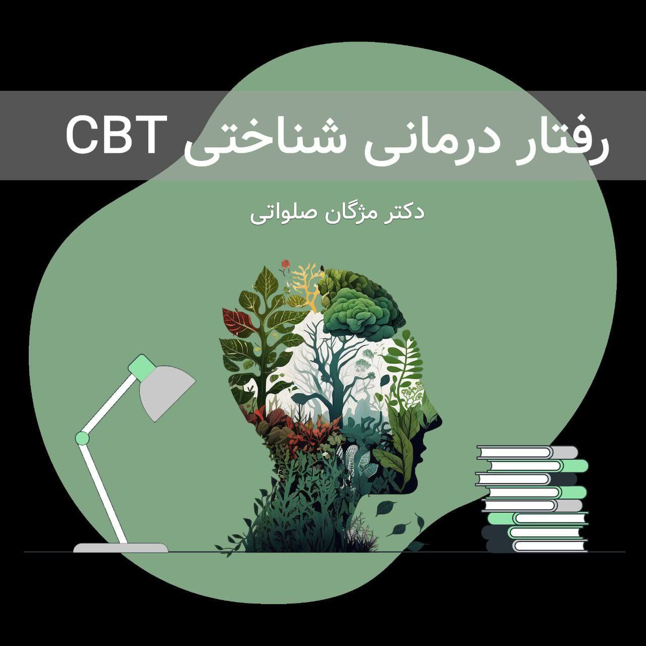 رفتار درمانی شناختی CBT
