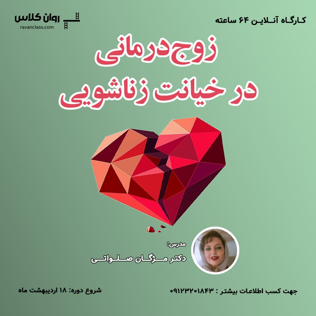 دوره زوج درمانی در خیانت زناشویی