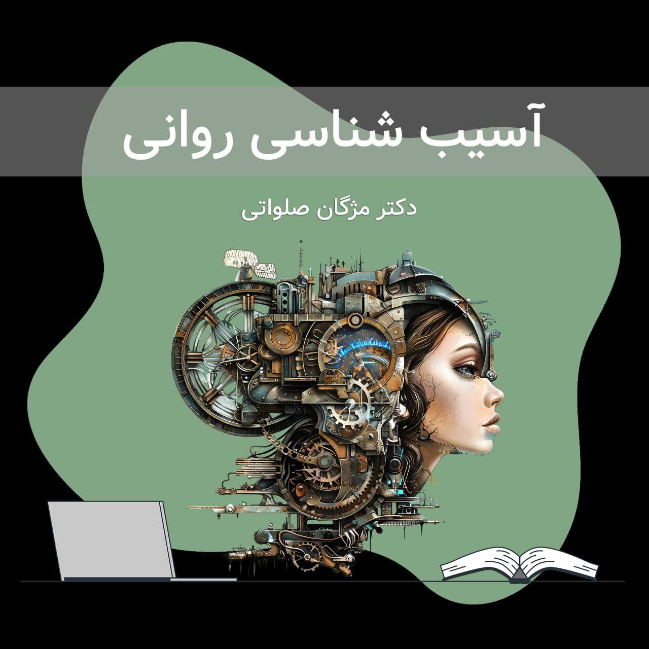 آسیب شناسی روانی