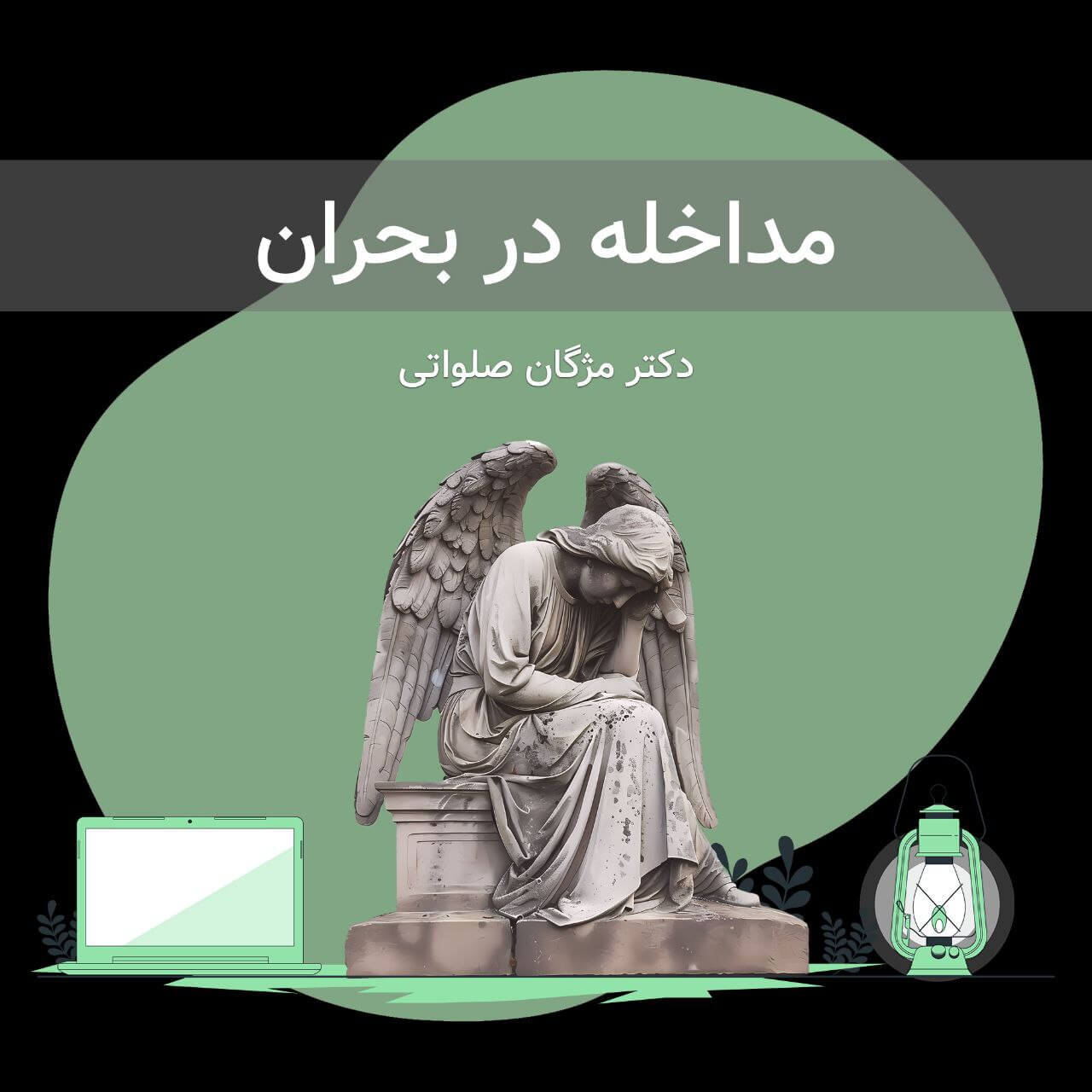 مداخله در بحران