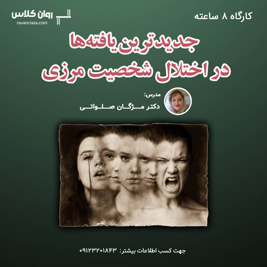 کارگاه اختلال شخصیت مرزی