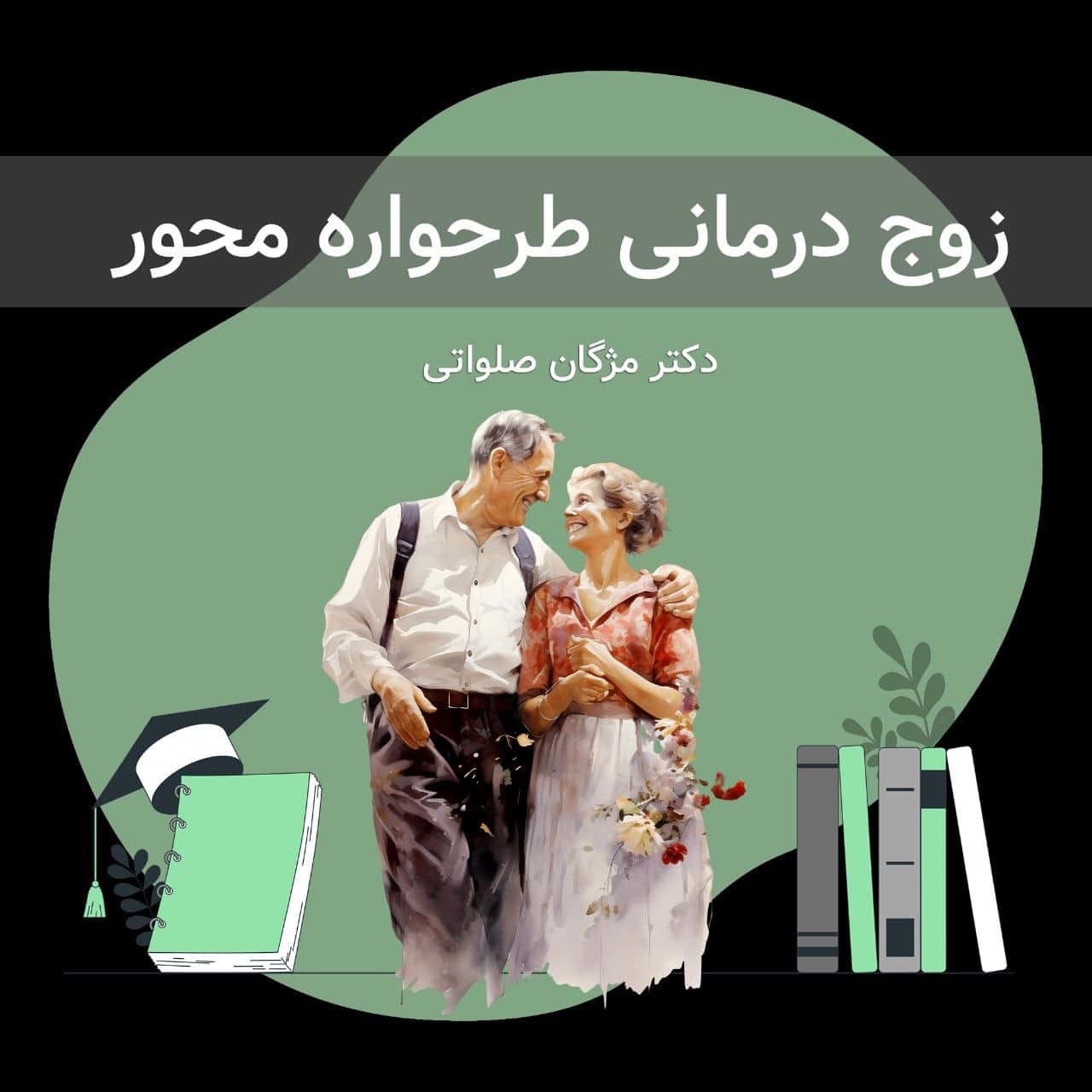 زوج درمانی طرحواره محور