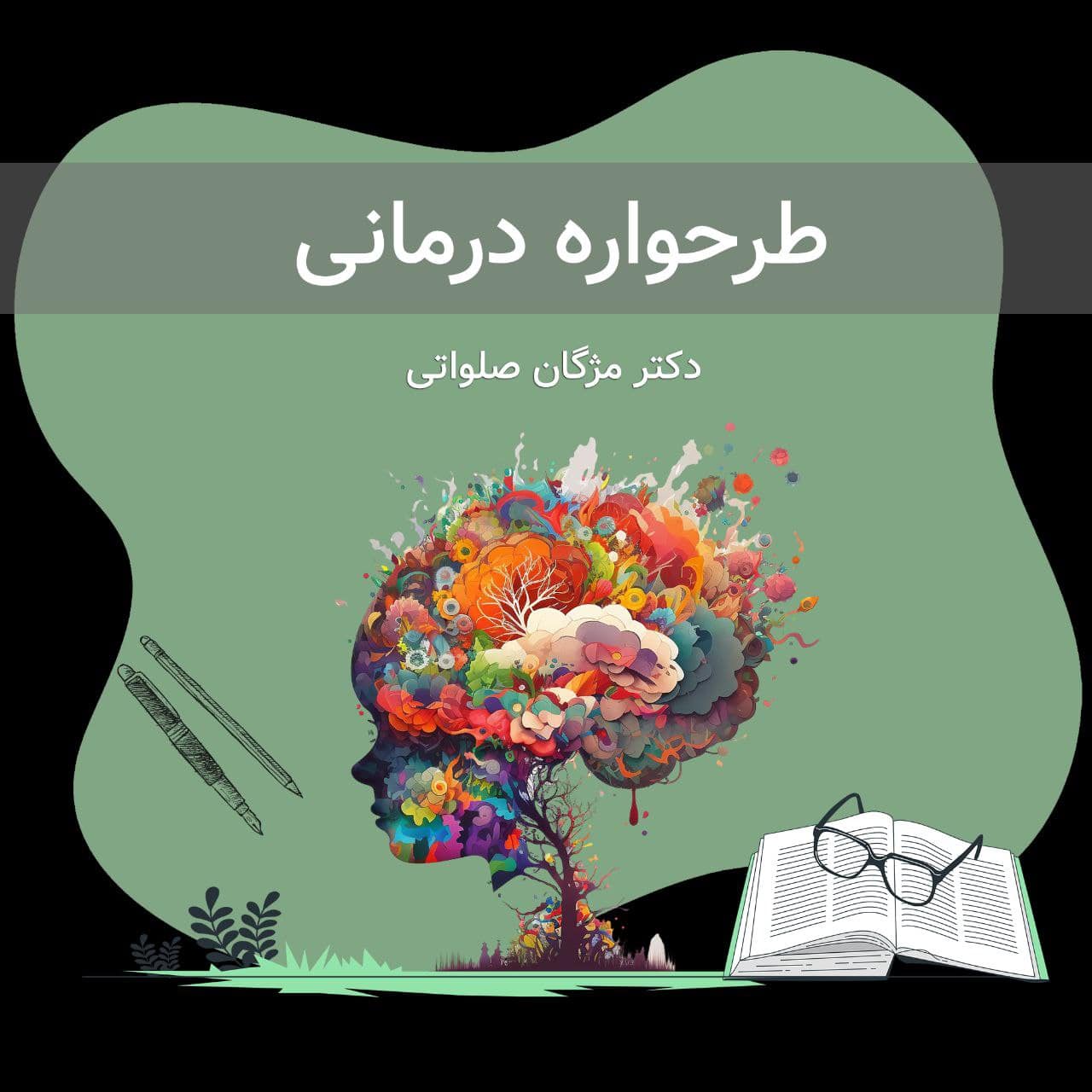 دوره طرحواره درمانی